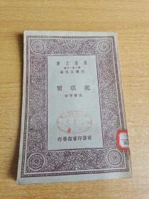 魏琪尔 万有文库 （全1册）