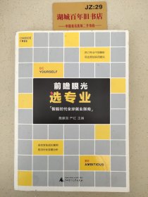 前瞻眼光选专业——智能时代全球就业指南