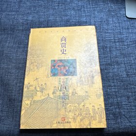 商贾史