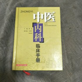 中医内科临床手册(精)