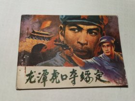 龙潭虎口夺绥定