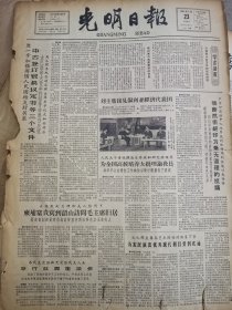 《光明日报》【严斥印度借中巴边界谈判取得原则协议对我诽谤，我断然决绝印方毫无道理的可抗议；进入新的“大学”——郝建秀回厂以后，有照片；牧区卫生新貌——伊犁哈萨克自治州的卫生事业，有照片；毛主席的好战士雷锋（木刻）】