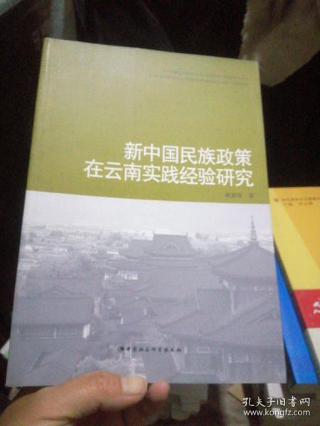 新中国民族政策在云南实践经验研究