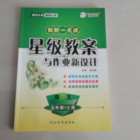 语文星级教案与作业新设计（五年级上册）