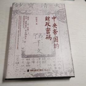 中央帝国的财政密码