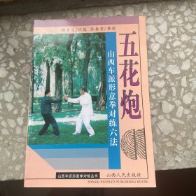 五花炮:山西车派形意拳对练六法