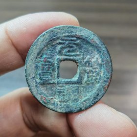元符通宝折三篆书