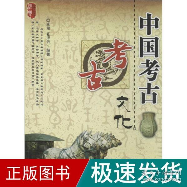 经典文化系列：中国考古文化