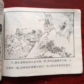 连环画《战文明天王 后西游记之七》（高志岳 韩力 绘画；浙江人民美术出版社1984年12月1版1印）（包邮）