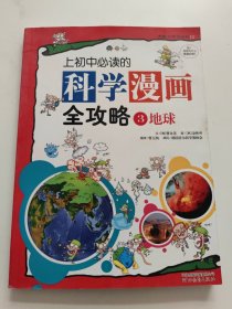 上初中必读的科学漫画全攻略③地球——启发大能力学习丛书