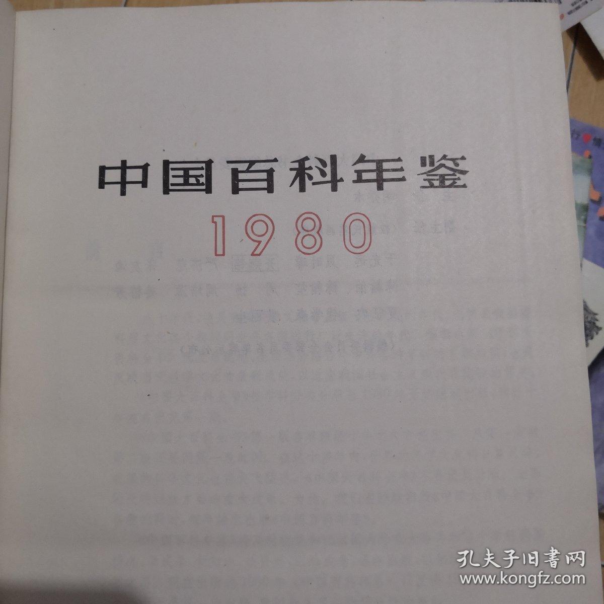 中国百科年鉴1980年