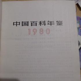 中国百科年鉴1980年