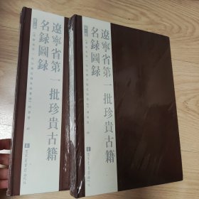 辽宁省第一批珍贵古籍名录图录 前两册