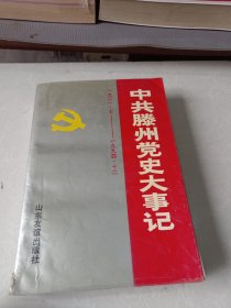 中共滕州党史大事记