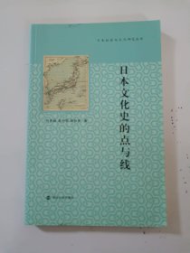 日本社会与文化研究丛书：日本文化史的点与线