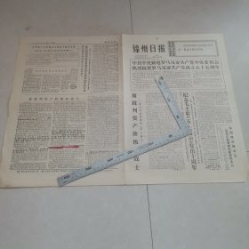 锦州日报1976年5月8日（生日报）（四版全）保真保老