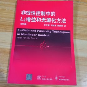 非线性控制中的L增益和无源化方法(第2版)