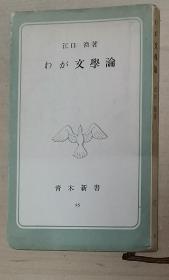 日文原版书 わが文学论 (1955年) (青木新书)  江口 涣