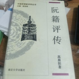 阮籍评传 中国思想家评传丛书34