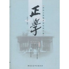 正学（第一辑）