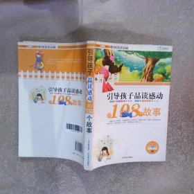 引导孩子品读感动的108个故事 彩色插图版
