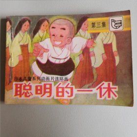 动画片连环画《聪明的一休》第三集