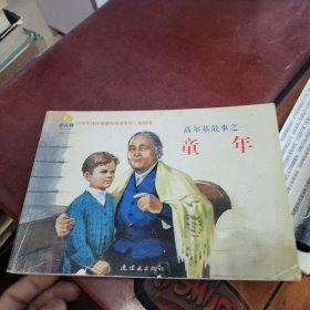 小学生连环画课外阅读系列·高尔基故事之一：童年