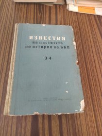 1958年保共历史研究所报，大32K，638页（精装本）