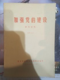 加强党的建设 学习材料（十二）