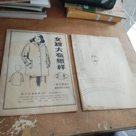 老纸样:女短大衣纸样 2-9，787*1092毫米全张一种纸样，两大张一套全，正版1982年一版一印，品相看图和描述下单，注意品相再下单！