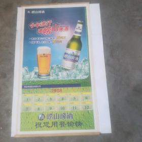 2008年卷帘式崂山啤酒年历广告