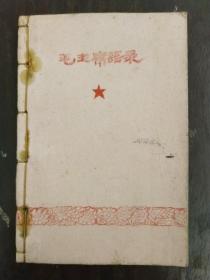 《毛主席语录》精刻油印本