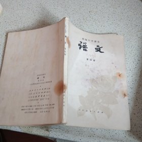 初级中学课本语文第四册