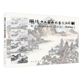 明清十六家山水画技法图解 刘松岩 正版图书