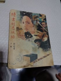 武侠 续书剑恩仇录 上册