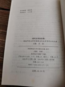 现代文学沉思录:西南师范大学中国现当代文学学科点论文选