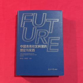 中国未来社区构建的理论与实践