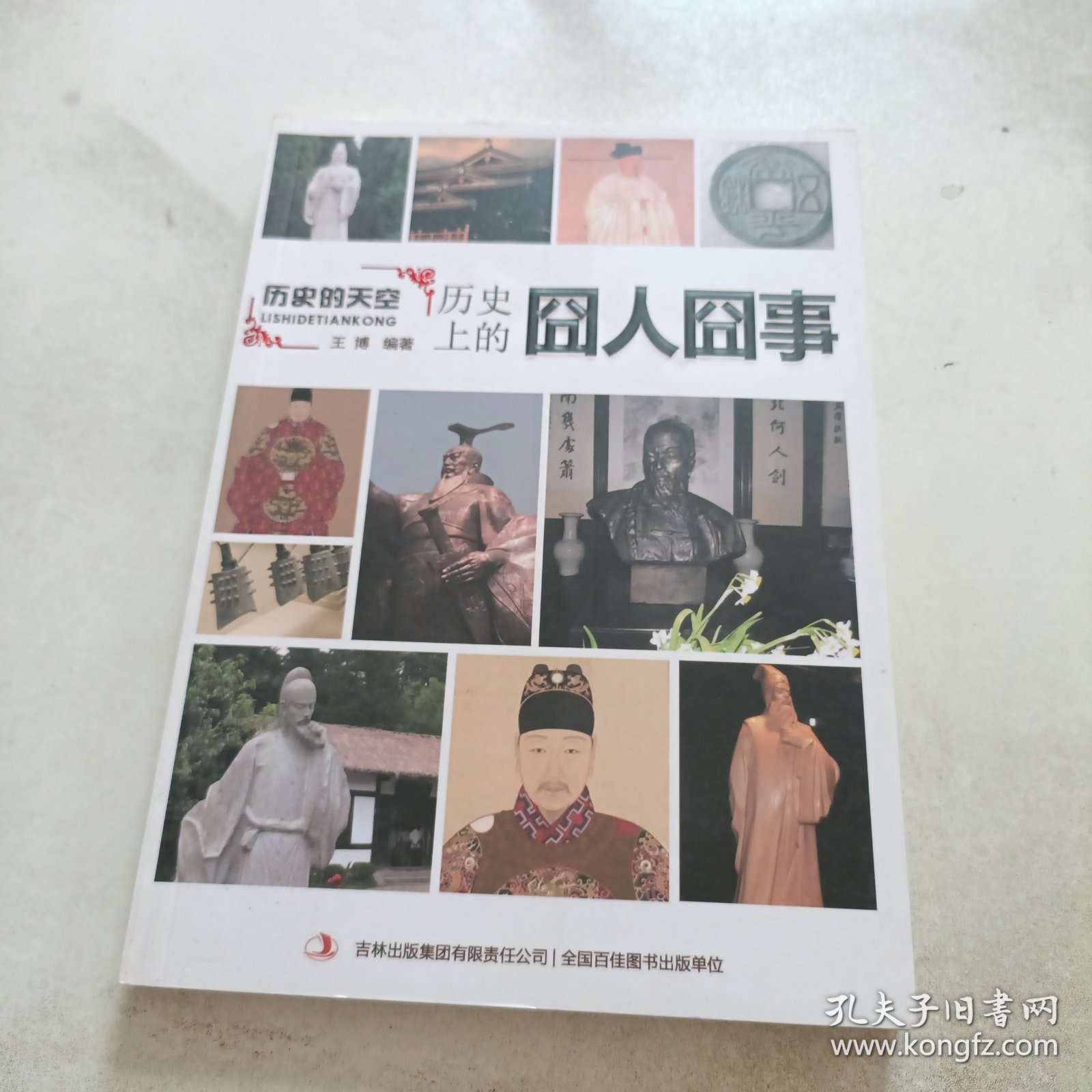 历史的天空：历史上的囧人囧事