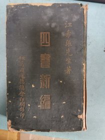 四书新编（论语、孟子、大学、中庸新编全一册），北平万国道德总会印制部印精装一册全