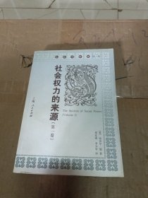 社会权力的来源1 (平装)