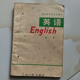 70年代山东老课本【中学·英语·试用本.第一册】（使用本,有笔迹等,品见图自鉴)