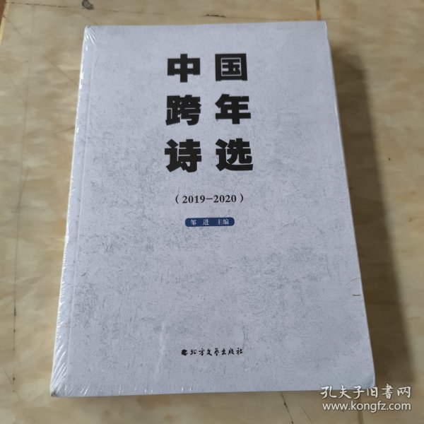 中国跨年诗选（2019-2020）