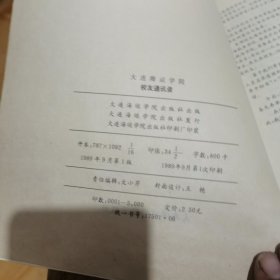 （1933年至1989年）大连海运学院校友通讯