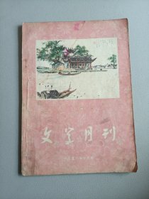 文学月刊(1956年10月号 笫16期)