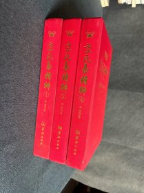 京氏易精粹 第一册京氏易传火珠林黄金策 第二册易林补遗周易尚占 京氏易精粹4 野鹤老人占卜全书 3本