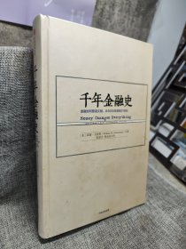 千年金融史：金融如何塑造文明，从5000年前到21