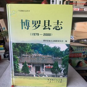 博罗县志:1979-2000