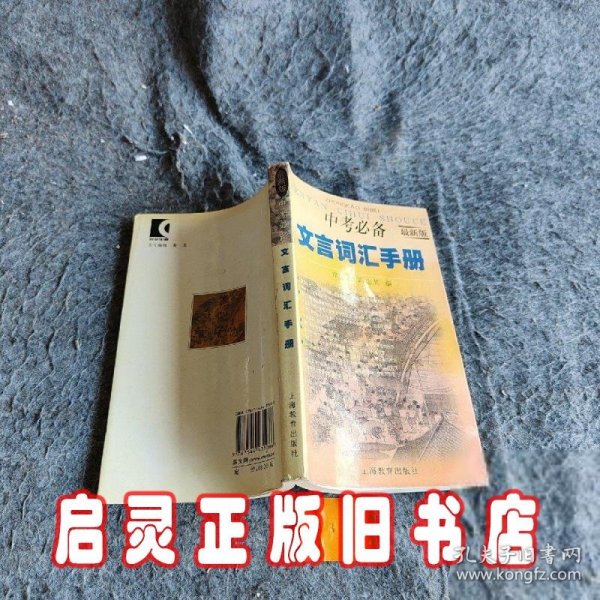 中考必备文言词汇手册（最新版）