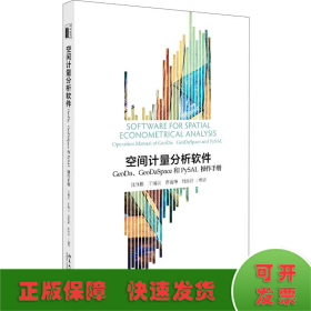 空间计量分析软件:GEODA、GEODASPACE和PYSAL操作手册/沈体雁等