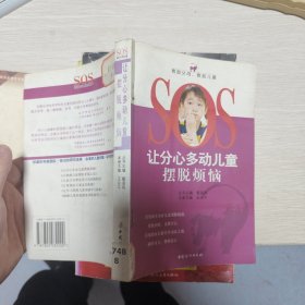 让分心多动儿童摆脱烦恼——SOS救助父母 救助儿童